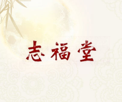 志福堂