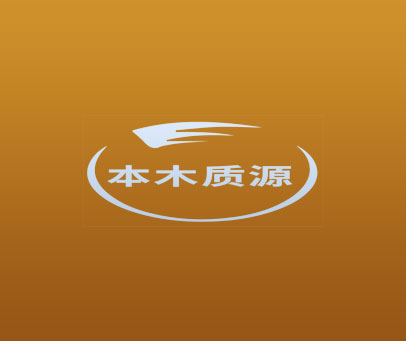 本木质源