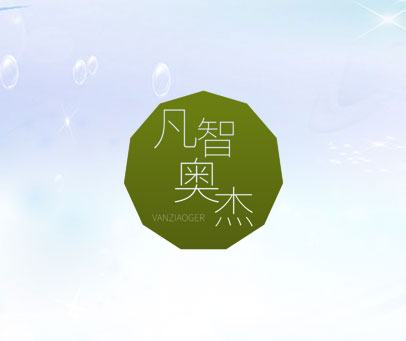 凡智奥杰 VANZIAOGER