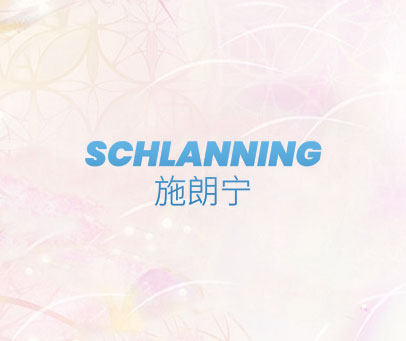施朗宁 SCHLANNING