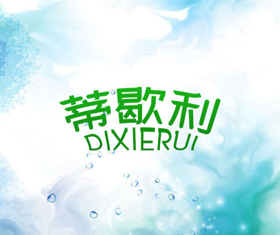 蒂歇利 DIXIERUI
