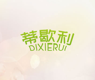 蒂歇利 DIXIERUI