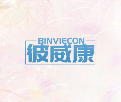 彼威康  BINVIECON