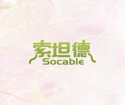 索坦德 SOCABLE