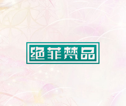 绝菲梵品