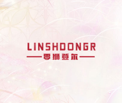 零狮登尔 LINSHDONGR