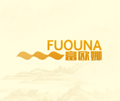 富欧娜