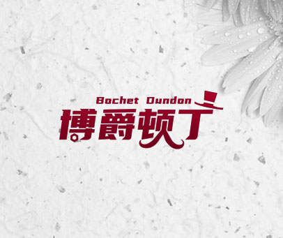 博爵顿丁 BOCHET DUNDON