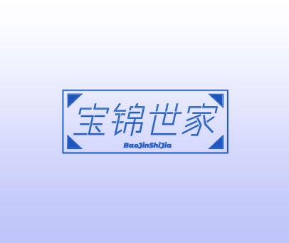 宝锦世家