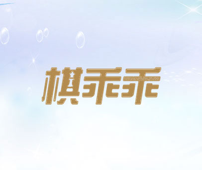 棋乖乖 LOVELY CHESS PIECE