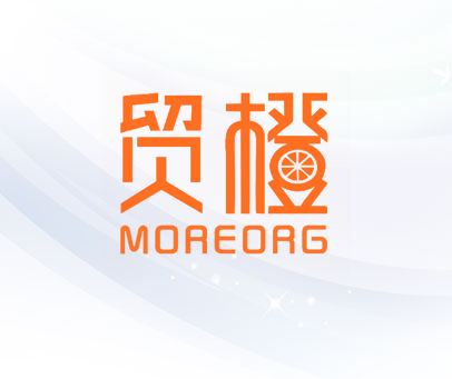 贸橙 MOREORG