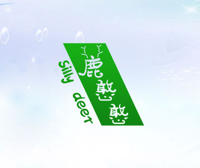 鹿憨憨 SILLY DEER