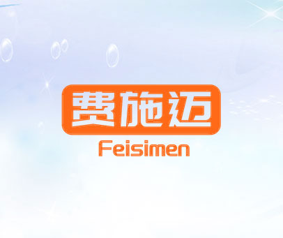 费施迈 FEISIMEN