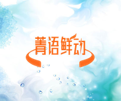 菁语鲜动