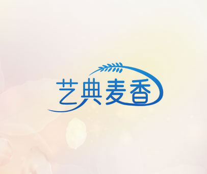 艺典麦香