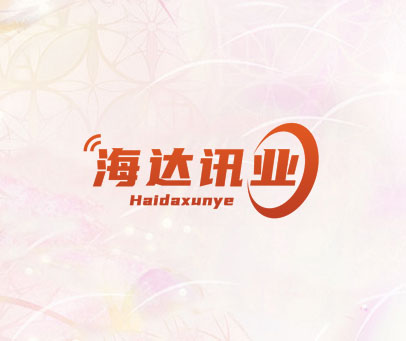 海达讯业