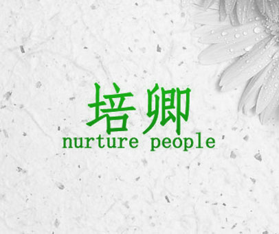 培卿 NURTURE PEOPLE