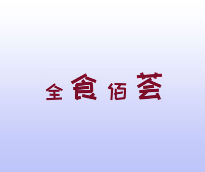 全食佰荟