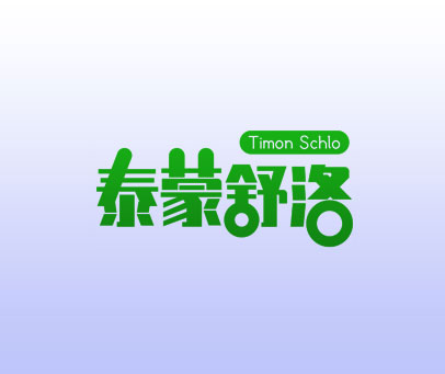 泰蒙舒洛 TIMON SCHLO