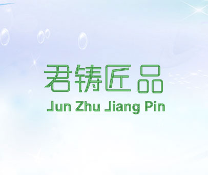君铸匠品