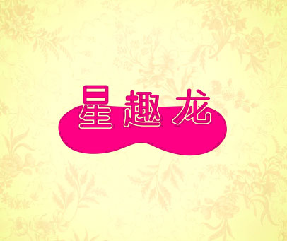 星趣龙