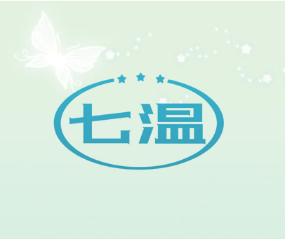 七温