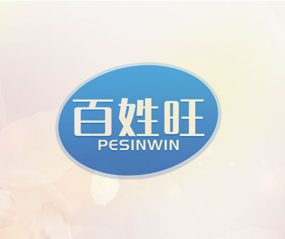 百姓旺 PESINWIN