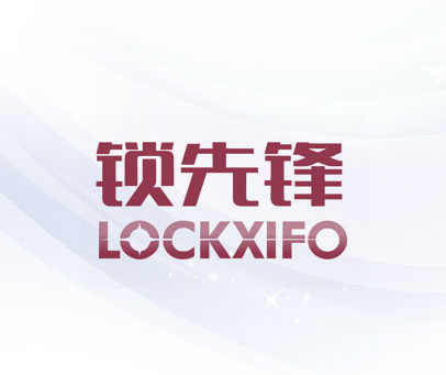 锁先锋 LOCKXIFO