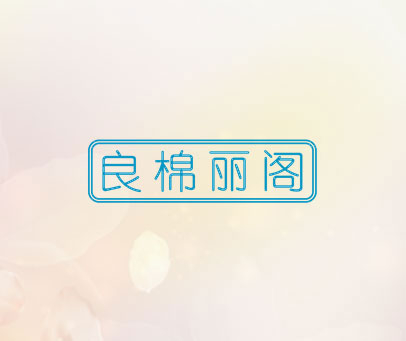 良棉丽阁