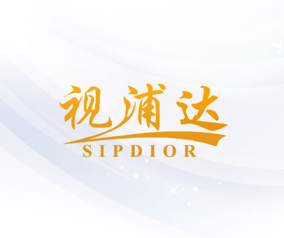 视浦达 SIPDIOR