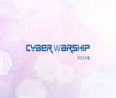 异次元战舰 CYBER WARSHIP