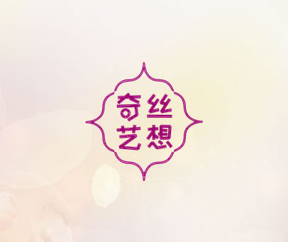 奇丝艺想