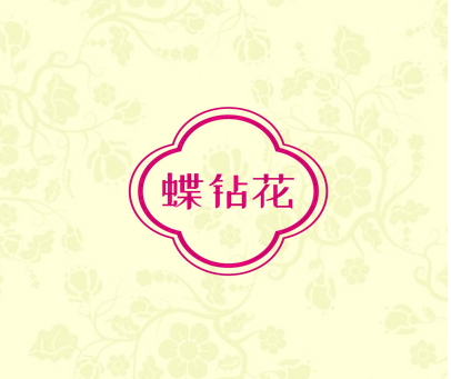 蝶钻花