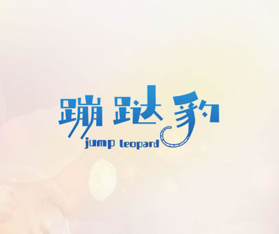 蹦跶豹 JUMP LEOPARD