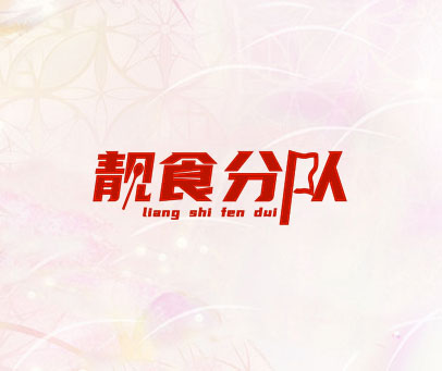 靓食分队