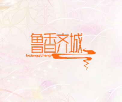 鲁香齐城