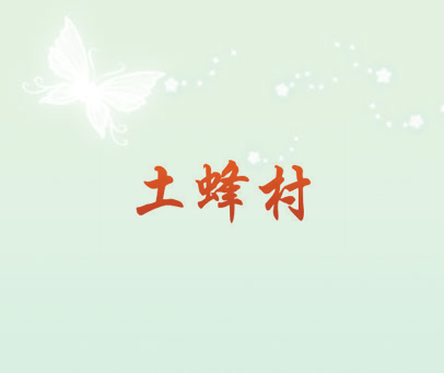 土蜂村
