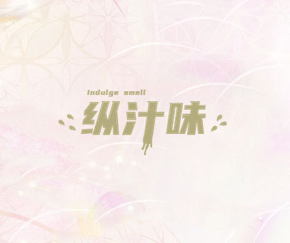 纵汁味 INDULGE SMELL