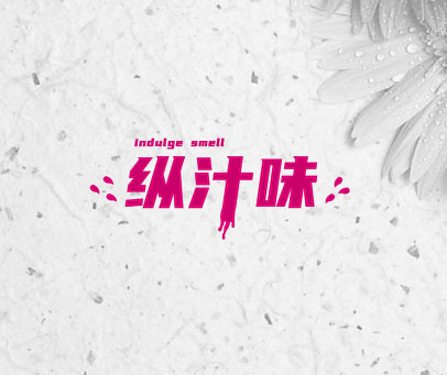 纵汁味 INDULGE SMELL