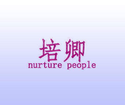 培卿 NURTURE PEOPLE