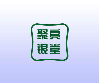 聚亮银堂