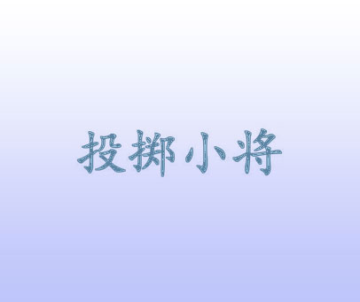 投掷小将