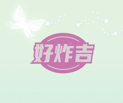 好炸吉