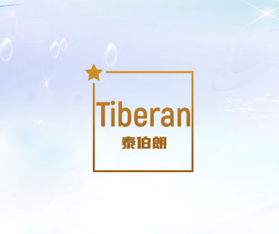 泰伯朗 TIBERAN