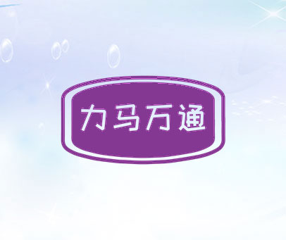 力马万通
