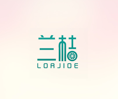 兰桔 LORJIOE