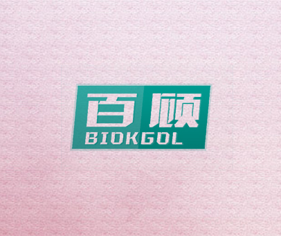 百顾 BIOKGOL