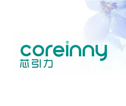 芯引力 COREINNY