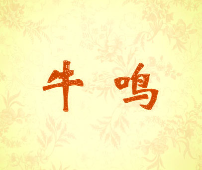牛鸣