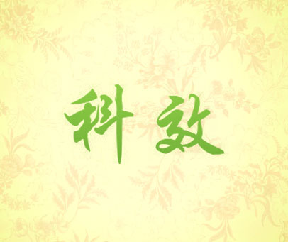 科效